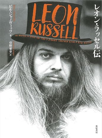レオン・ラッセル伝