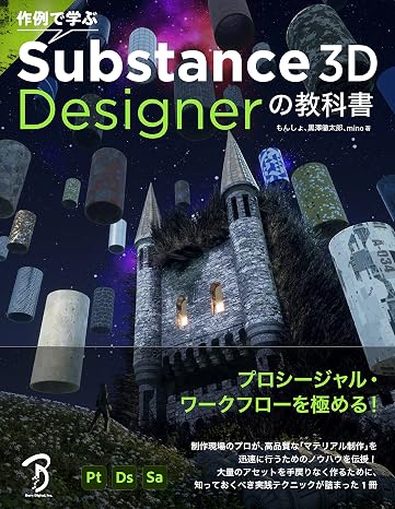 作例で学ぶ Substance 3D Designerの教科書