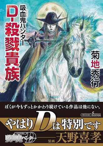 吸血鬼ハンター（45）　d-殺戮貴族 朝日文庫ソノラマセレクション