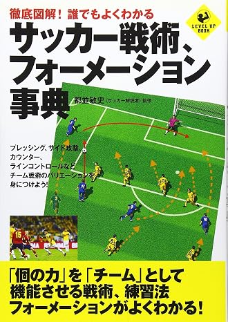 徹底図解! 誰でもよくわかる サッカー戦術、フォーメーション事典 Level Up Book