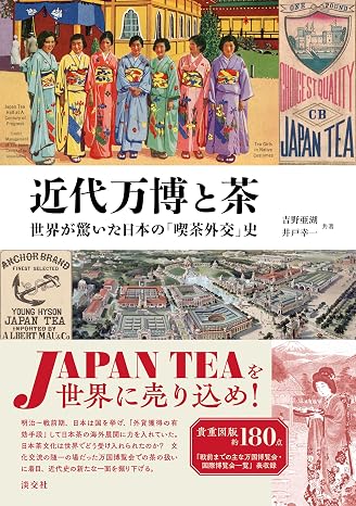 Modern World's Fair and Tea The history of Japan's ''café diplomacy'' surprised the world