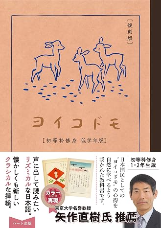 復刻版ヨイコドモ初等科修身 低学年版