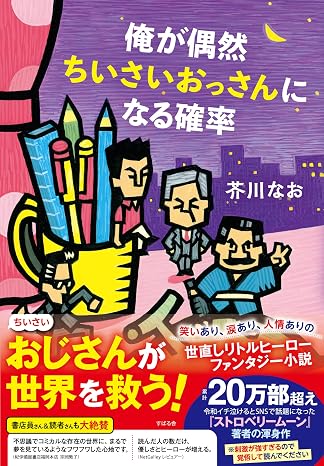 俺が偶然ちいさいおっさんになる確率（仮）
