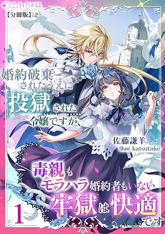 婚約破棄されたうえに投獄された令嬢ですが、毒親もモラハラ婚約者もいない牢獄は快適です（１）分冊版2 婚約破棄されたうえに投獄された令嬢ですが、毒親もモラハラ婚約者もいない牢獄は快適です分冊版 ミーティアノベルス