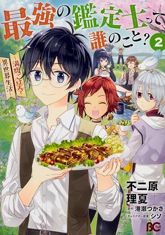 最強の鑑定士って誰のこと? ~満腹ごはんで異世界生活~2 B's-LOG COMICS