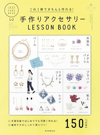 これ1冊できちんと作れる! 手作りアクセサリーlesson Book