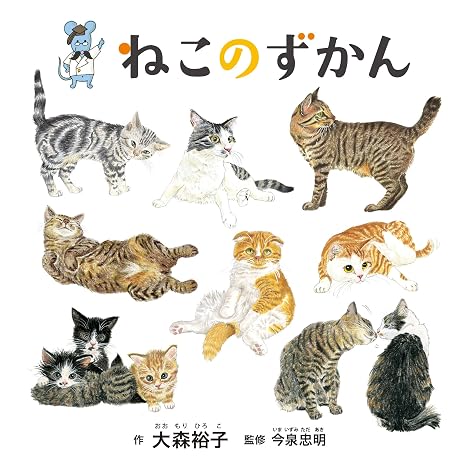 ねこのずかん コドモエのえほん