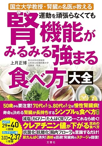 国立大学教授・腎臓の名医が教える 運動を頑張らなくても腎機能がみるみる強まる食べ方大全