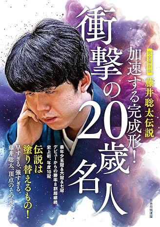 完全保存版 藤井聡太伝説 加速する完成形!衝撃の20歳名人