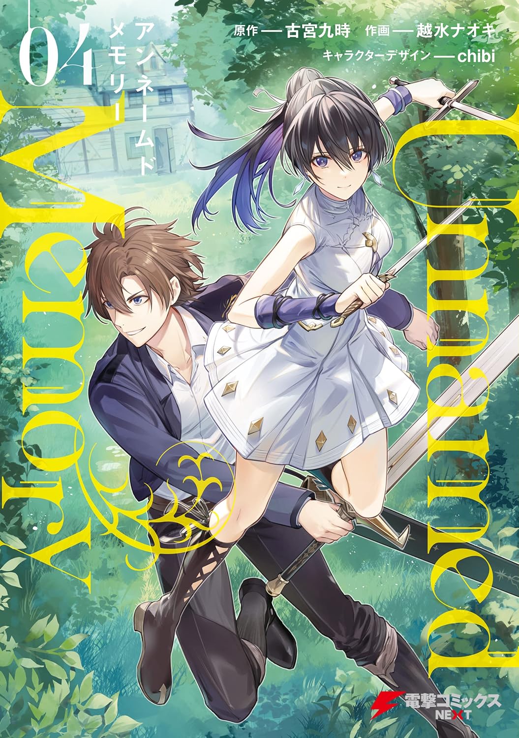 Unnamed Memory 4 Dengeki Comics NEXT Kindle Edition