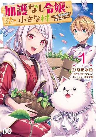 加護なし令嬢の小さな村 ~さあ、領地運営を始めましょう!~ 1 B's-LOG COMICS