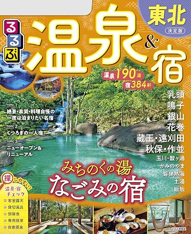 るるぶ温泉＆宿東北2026年版