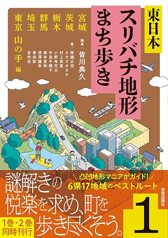 東日本スリバチ地形まち歩き 1 宮城・茨城・栃木・群馬・埼玉・東京山の手 編