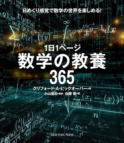1日1ページ 数学の教養365
