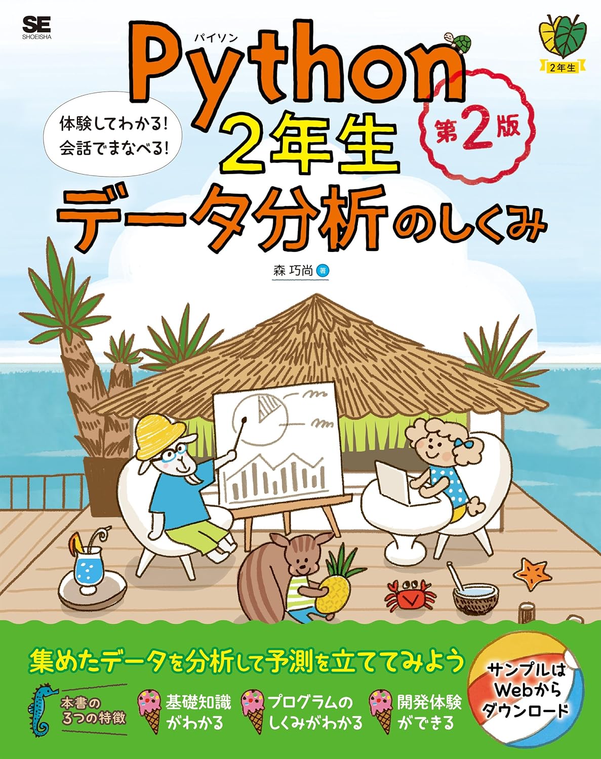 Python2年生 データ分析のしくみ 第2版 体験してわかる！会話でまなべる！ 1年生 Tankobon Softcover – June 17, 2024
