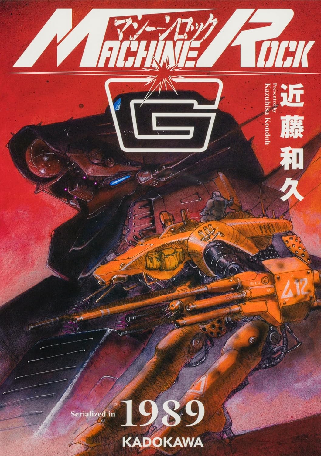マシーンロックG Kadokawa Comics