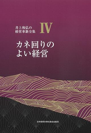 4巻 カネ回りのよい経営 井上和弘の経営革新全集