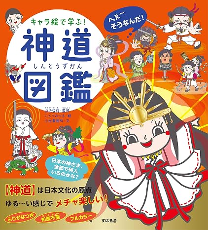 キャラ絵で学ぶ! 神道図鑑