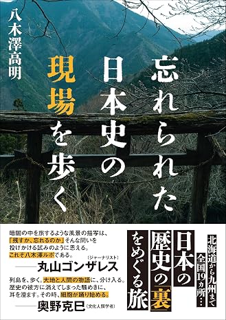 忘れられた日本史の現場を歩く