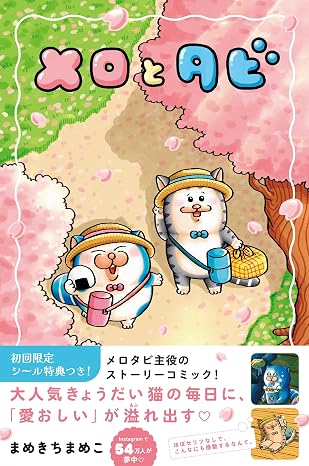 メロとタビ