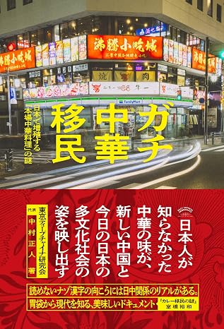 ガチ中華移民　日本で増殖する「本場中国料理」の謎