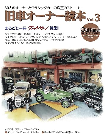 old-timer 旧車オーナー読本 Vol.3 ヤエスメディアムック701