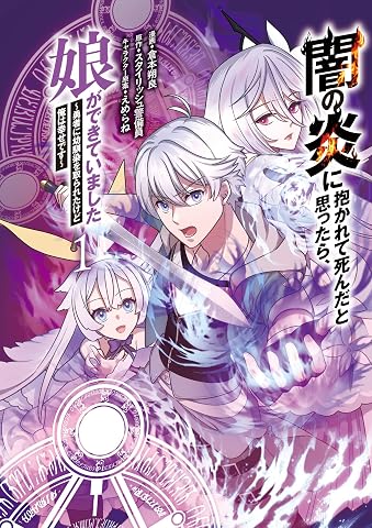 闇の炎に抱かれて死んだと思ったら、娘ができていました ~勇者に幼馴染を取られたけど俺は幸せです~ 1 ムゲンコミックス