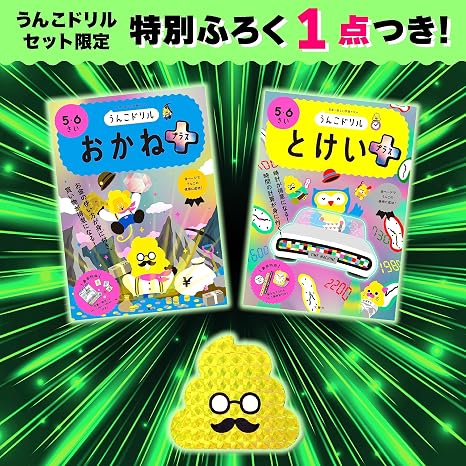 大人気特典付うんこドリル 幼児 6歳 とけい・おかねセット