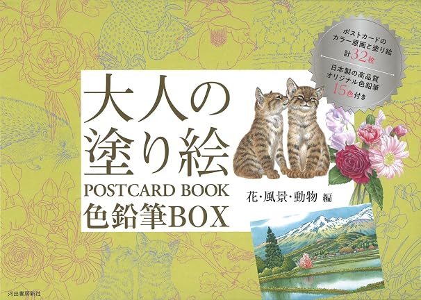 大人の塗り絵 Postcard Book 色鉛筆box 花・風景・動物編