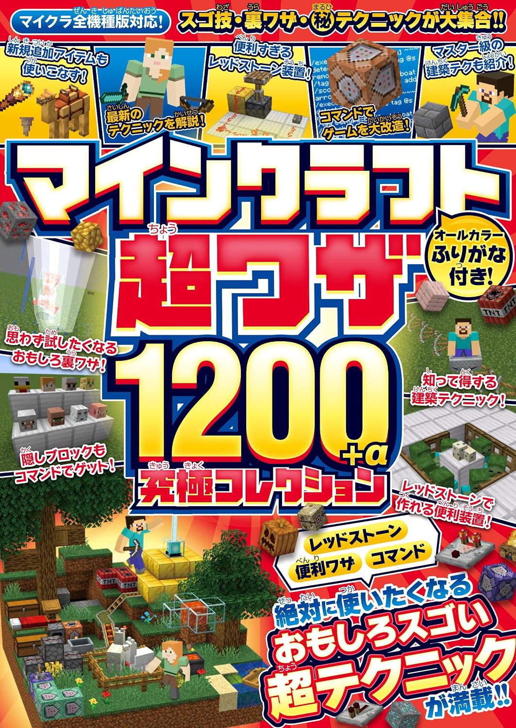 Minecraft Super Techniques 1200Alpha Ultimate Collection ~Convenient Techniques Redstone Command~ Full of interesting and amazing super techniques!! Compatible with all Minecraft models! Tankobon Softcover – January 19, 2024