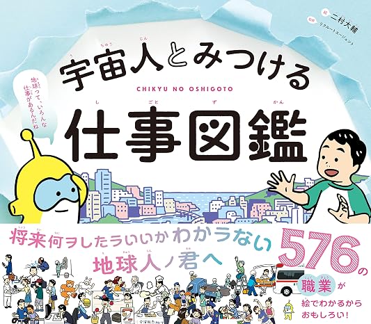 宇宙人とみつける仕事図鑑 576の職業が絵でわかるからおもしろい
