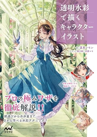 透明水彩で描くキャラクターイラスト線画データ付き