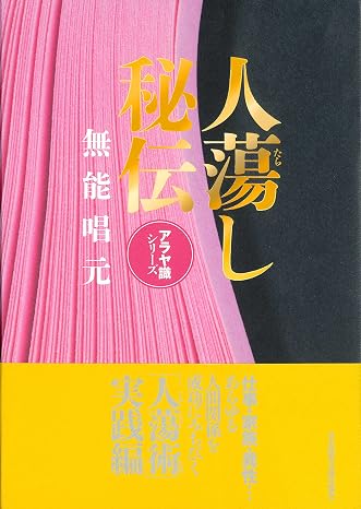 人蕩し秘伝 アラヤ識シリーズ