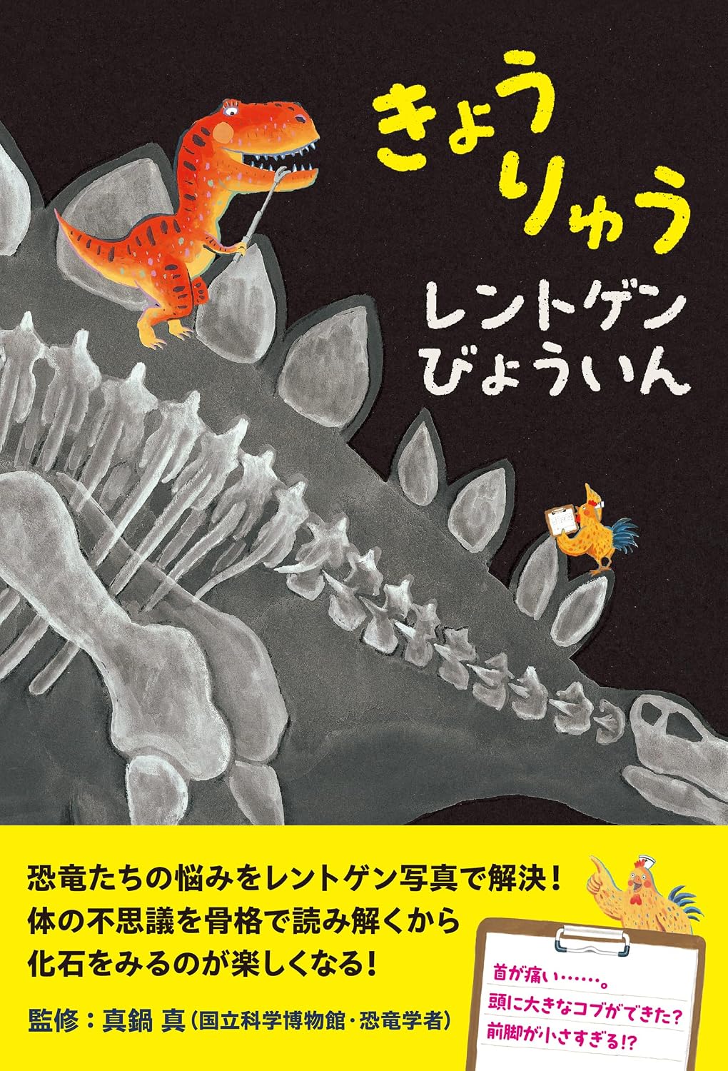 きょうりゅうレントゲンびょういん Tankobon Hardcover – May 20, 2024