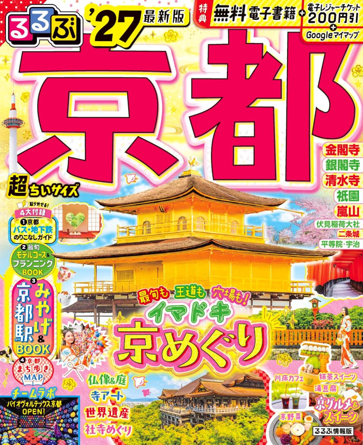 るるぶ京都27超ちいサイズ るるぶ情報版 小型 Mook – January 15, 2026