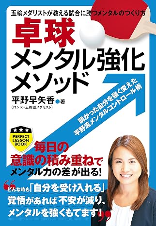 卓球メンタル強化メソッド Perfect Lesson Book