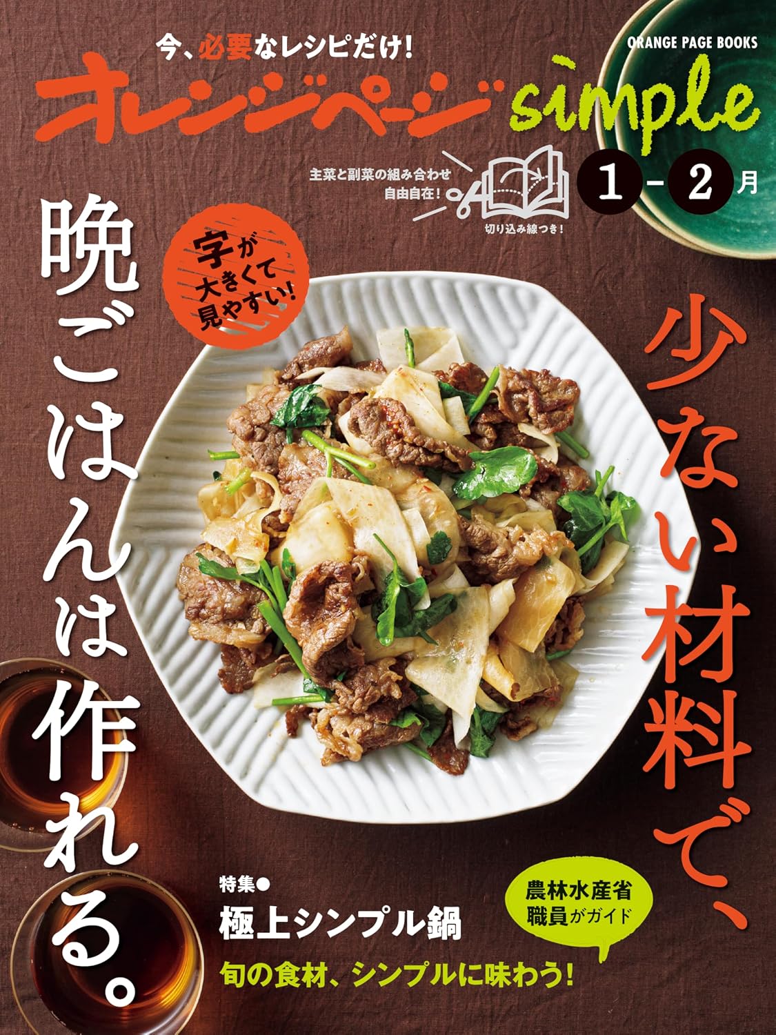 Orange Page Simple1-February You can make dinner with fewer ingredients. ORANGE PAGE BOOKS Mook – December 12, 2024