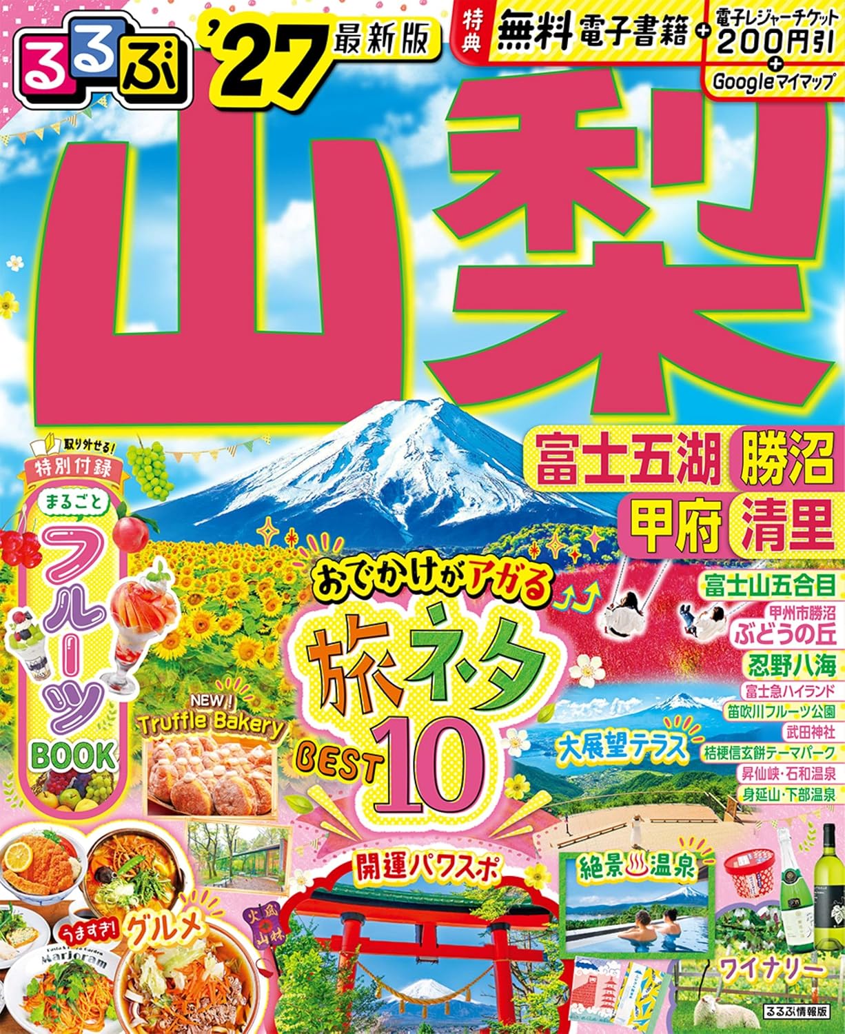 るるぶ山梨 富士五湖 勝沼 甲府 清里'27 るるぶ情報版 Mook – January 13, 2026