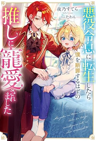 悪役令息に転生したら僕を断罪するはずの推しに寵愛されました アンダルシュノベルズ