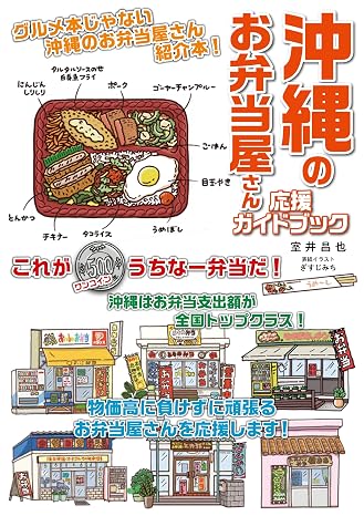 沖縄のお弁当屋さん　応援ガイドブック