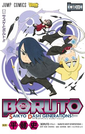 Boruto―ボルト― 2 Saikyo Dash Generations ジャンプコミックス