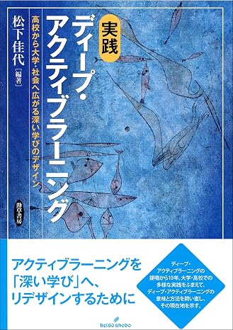 実践 ディープ・アクティブラーニング: 高校から大学・社会へ広がる深い学びのデザイン