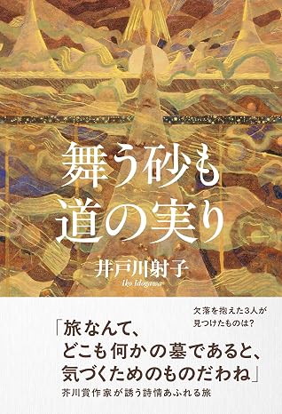 舞う砂も道の実り