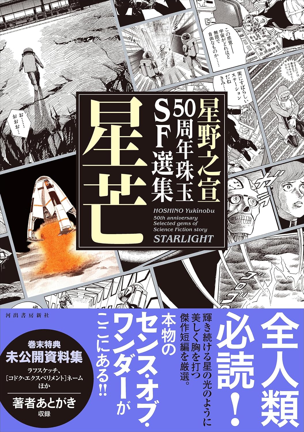 Yukinobu Hoshinos 50th Anniversary Gems SF Selection Tankobon Softcover – May 23, 2025