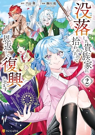 没落した貴族家に拾われたので恩返しで復興させます２ アルファポリスcomics