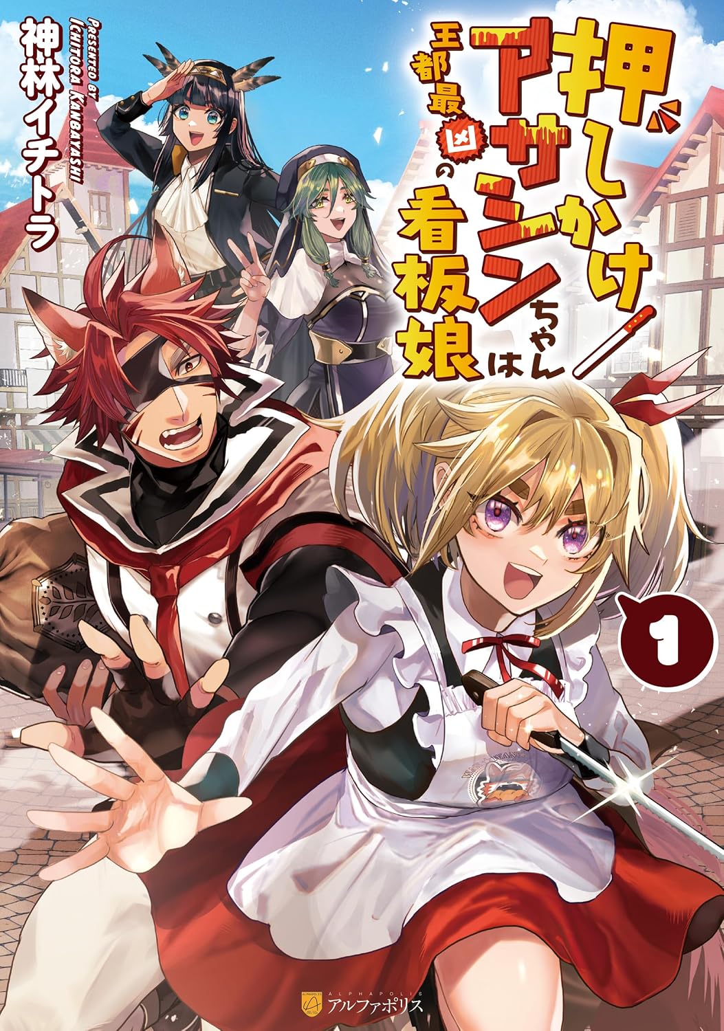 Assassin-chan is the most evil signboard girl in the royal capital 1 Alphapolis COMICS Kindle Edition