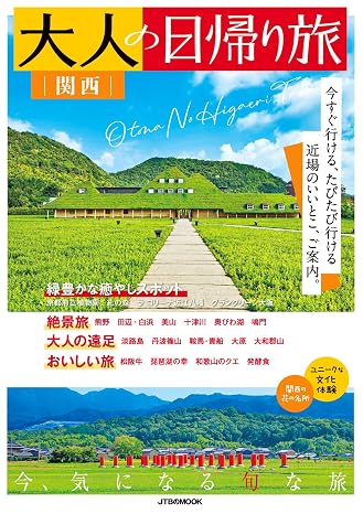 大人の日帰り旅 関西 Jtbのムック