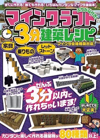 マインクラフト 3分建築レシピ ～家具・乗りもの・レッドストーン~ ぜんぶ3分以内で作れるカンタンで楽しい建築物がいっぱい!