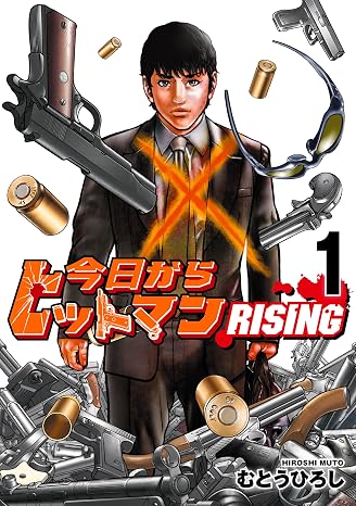 今日からヒットマン Rising 1 Mangaバルcomics