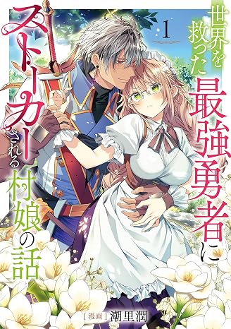 世界を救った最強勇者にストーカーされる村娘の話 第1巻電子限定イラスト特典付き Celicaコミックス